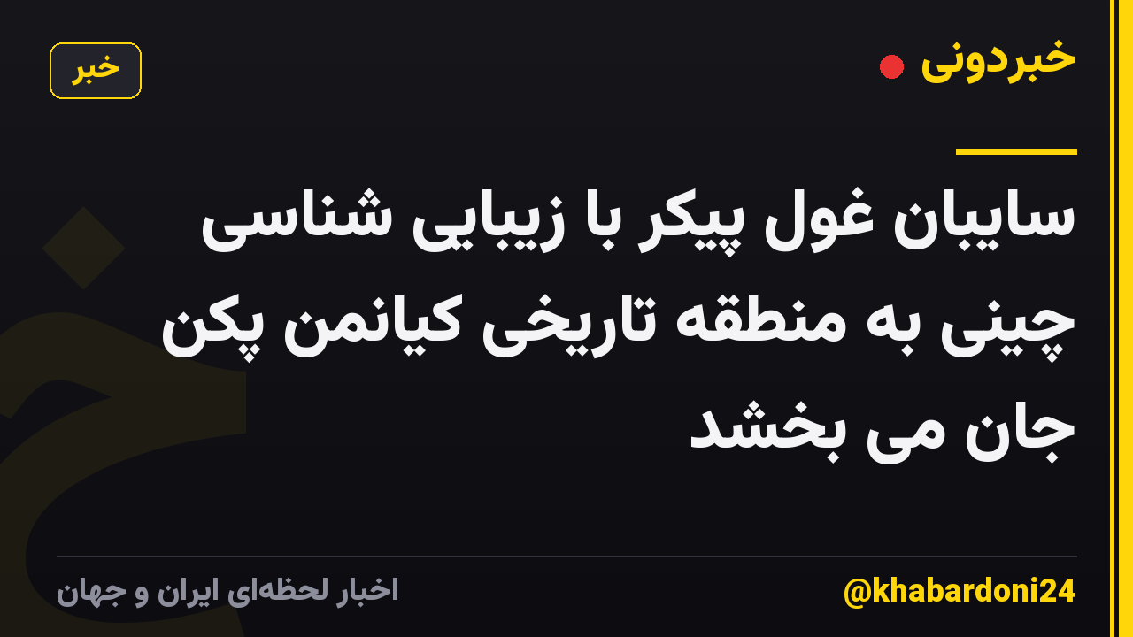 سایبان غول پیکر با زیبایی شناسی چینی به منطقه تاریخی کیانمن پکن جان می بخشد