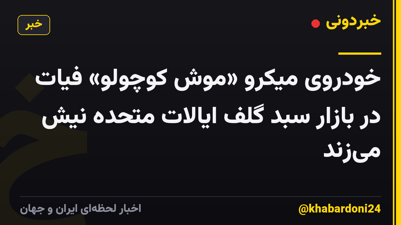 خودروی میکرو «موش کوچولو» فیات در بازار سبد گلف ایالات متحده نیش میزند