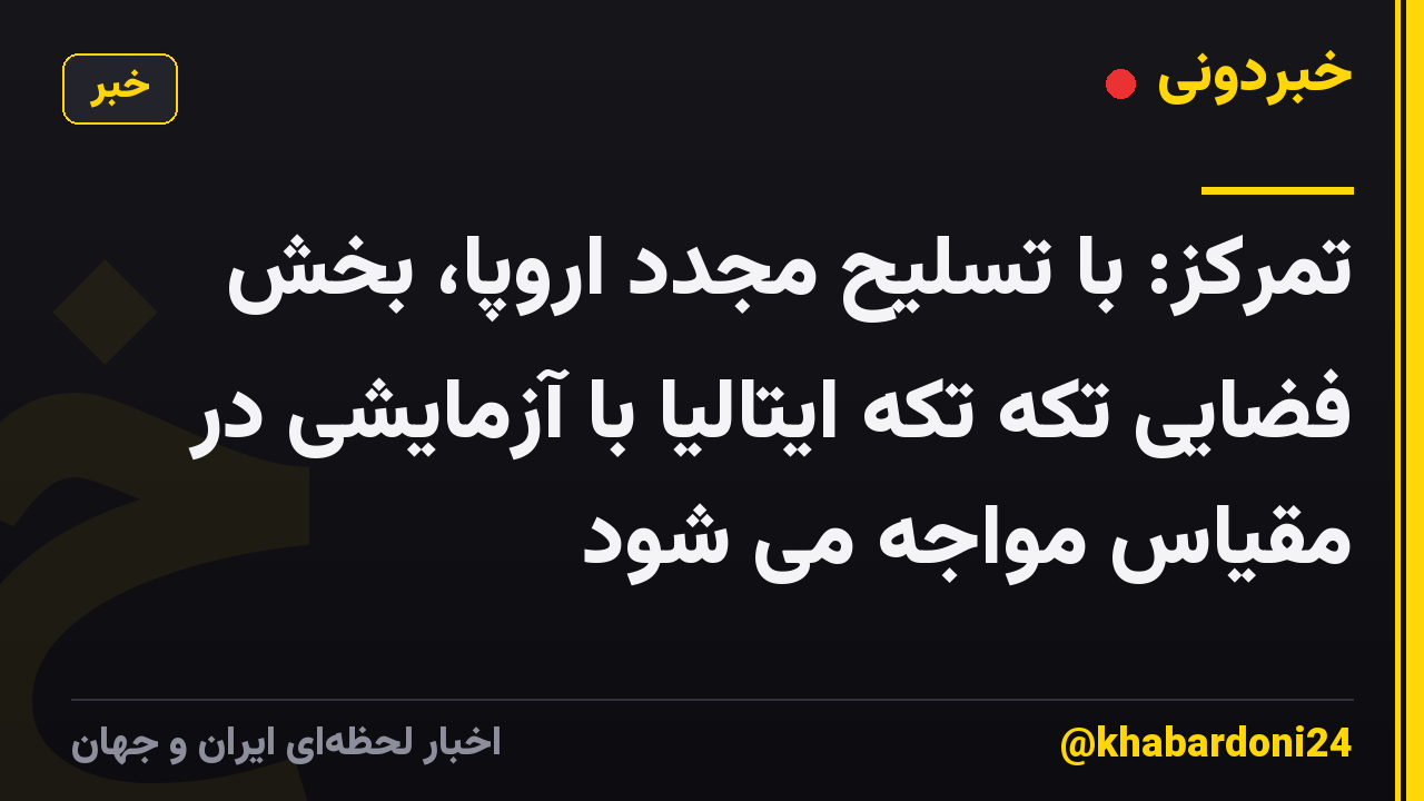 تمرکز: با تسلیح مجدد اروپا، بخش فضایی تکه تکه ایتالیا با آزمایشی در مقیاس مواجه می شود