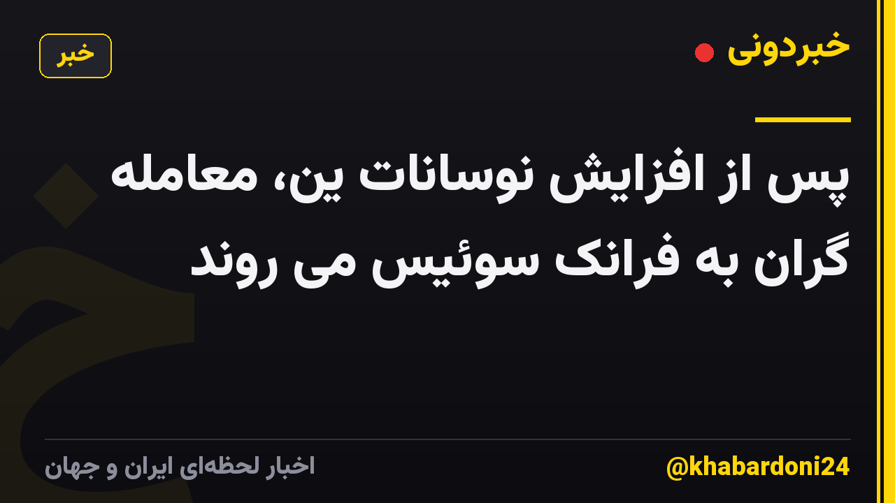 پس از افزایش نوسانات ین، معامله گران به فرانک سوئیس می روند