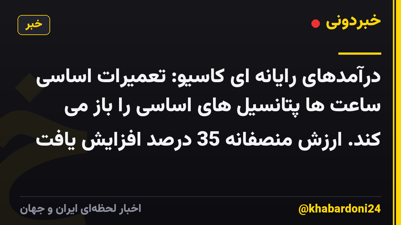 درآمدهای رایانه ای کاسیو: تعمیرات اساسی ساعت ها پتانسیل های اساسی را باز می کند. ارزش منصفانه 35 درصد افزایش یافت