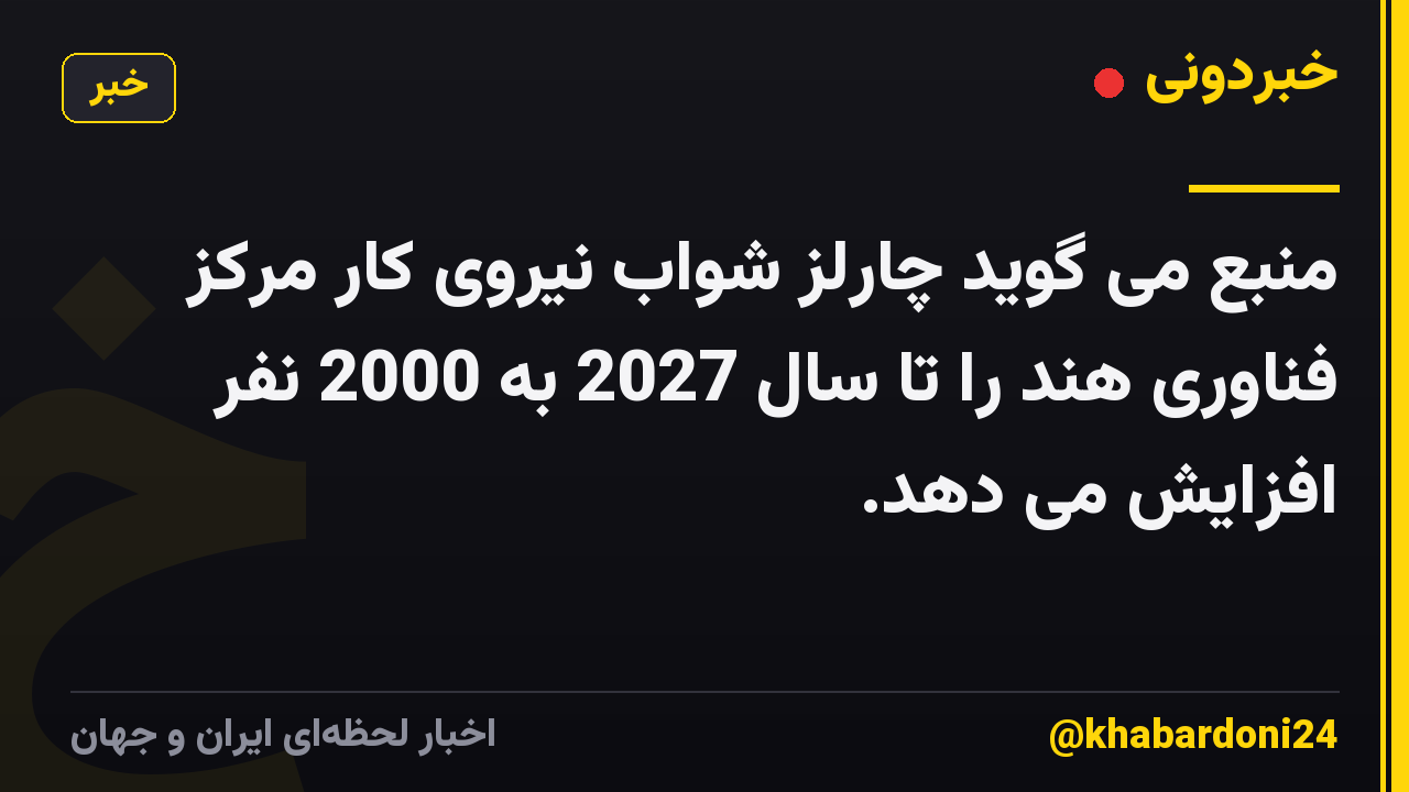 منبع می گوید چارلز شواب نیروی کار مرکز فناوری هند را تا سال 2027 به 2000 نفر افزایش می دهد.
