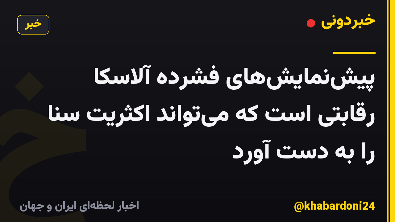پیش‌نمایش‌های فشرده آلاسکا رقابتی است که می‌تواند اکثریت سنا را به دست آورد