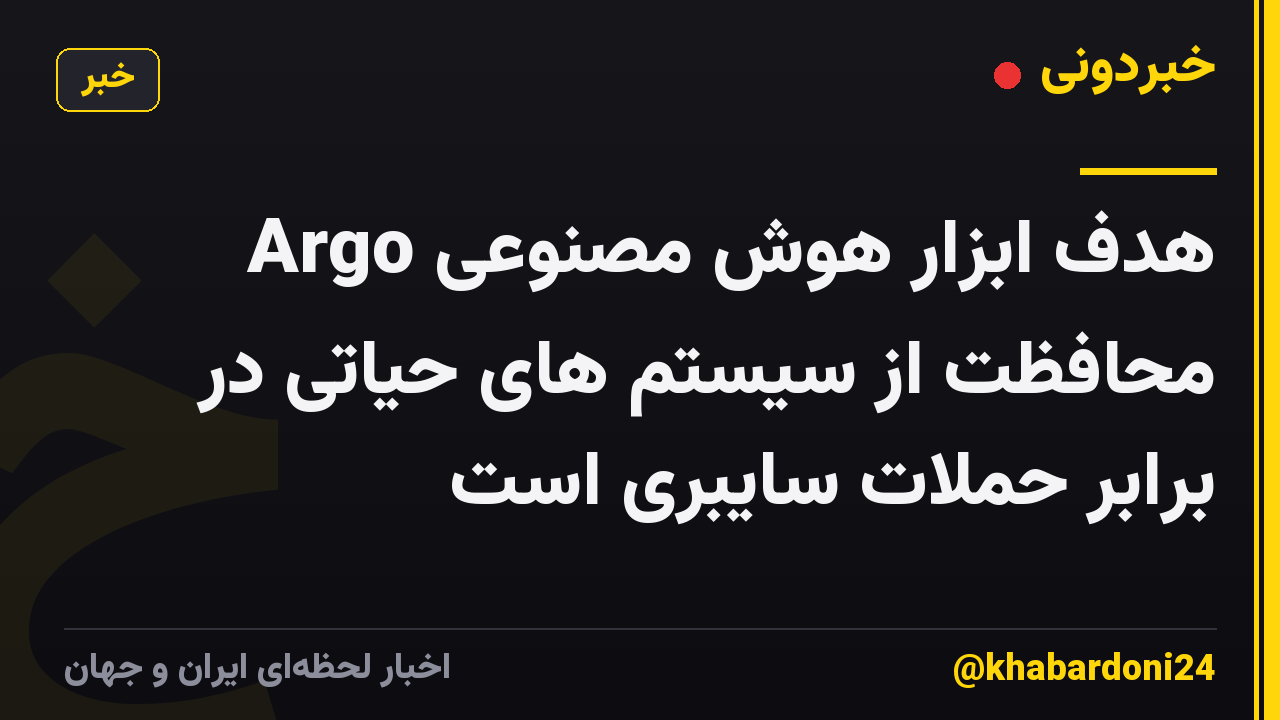 هدف ابزار هوش مصنوعی Argo محافظت از سیستم های حیاتی در برابر حملات سایبری است