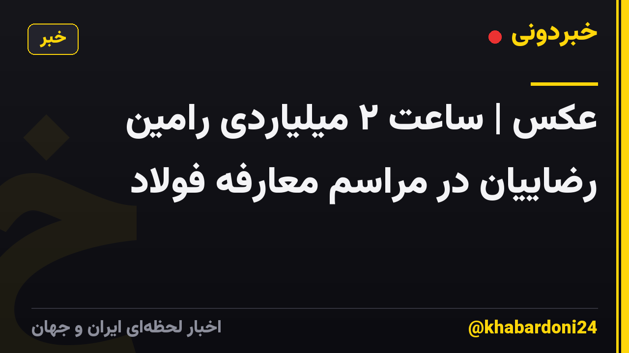 عکس | ساعت ۲ میلیاردی رامین رضاییان در مراسم معارفه فولاد