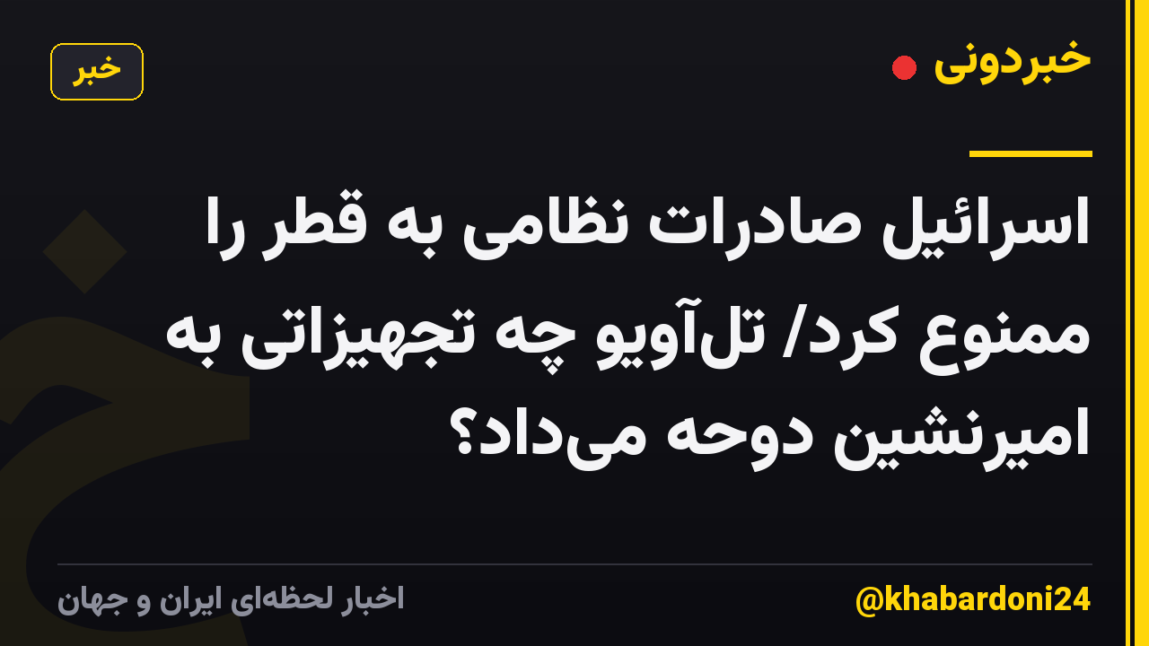 اسرائیل صادرات نظامی به قطر را ممنوع کرد/ تلآویو چه تجهیزاتی به امیرنشین دوحه میداد؟