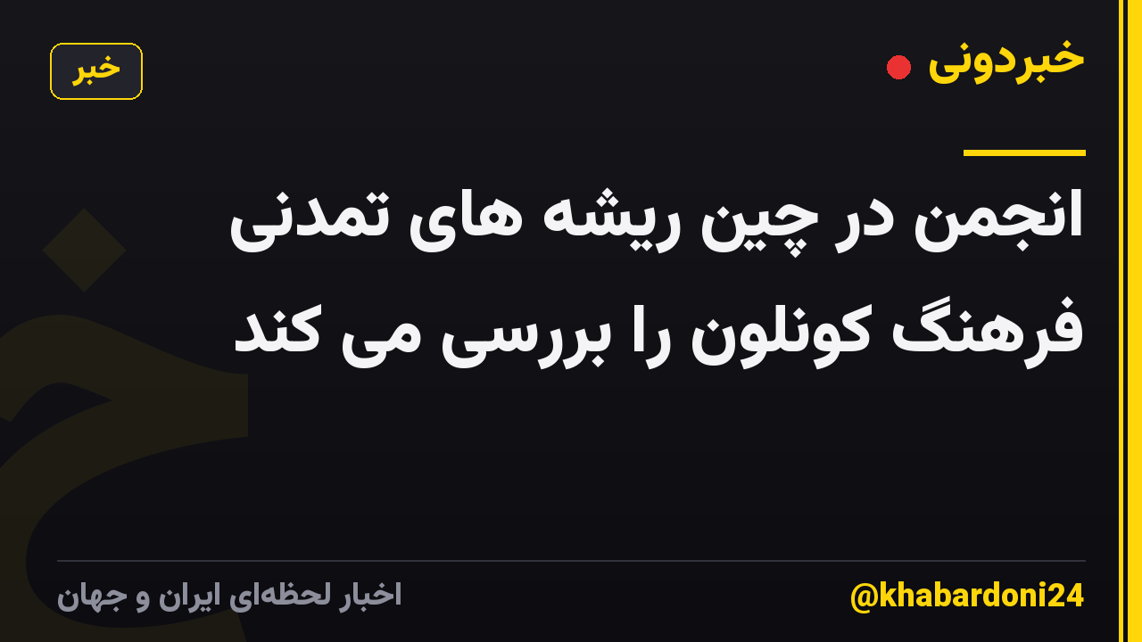 انجمن در چین ریشه های تمدنی فرهنگ کونلون را بررسی می کند