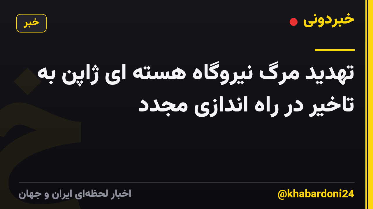تهدید مرگ نیروگاه هسته ای ژاپن به تاخیر در راه اندازی مجدد