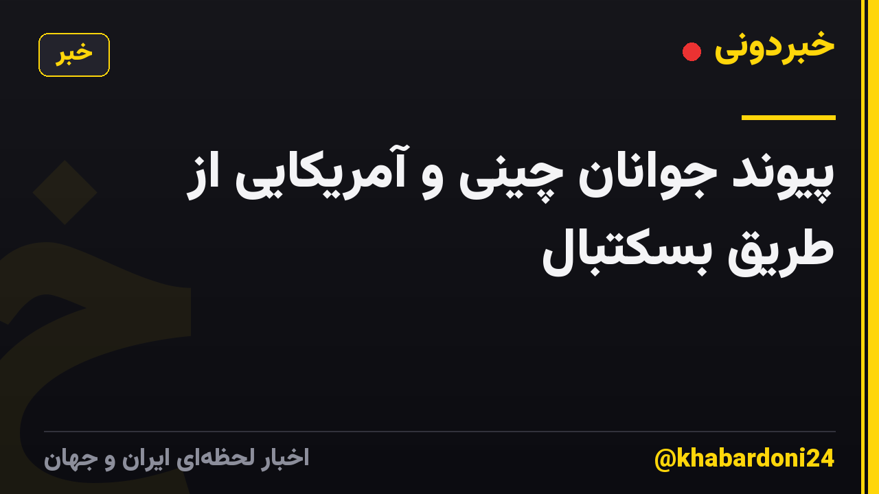 پیوند جوانان چینی و آمریکایی از طریق بسکتبال