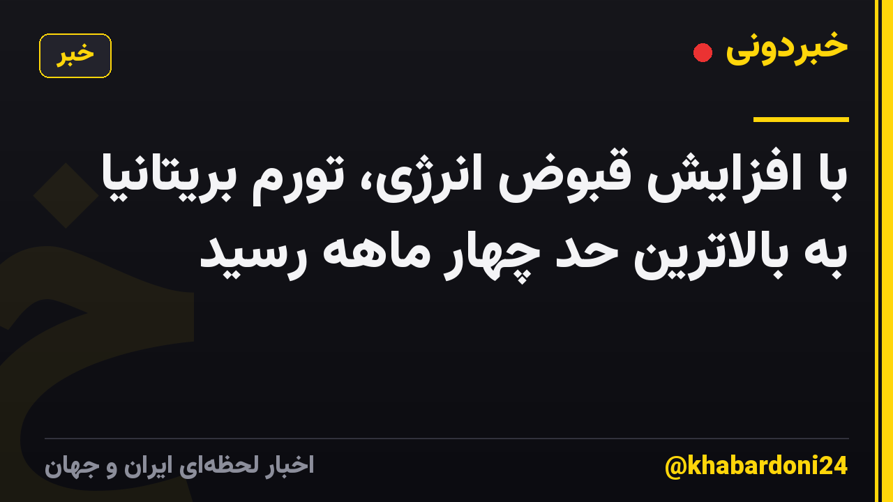 با افزایش قبوض انرژی، تورم بریتانیا به بالاترین حد چهار ماهه رسید