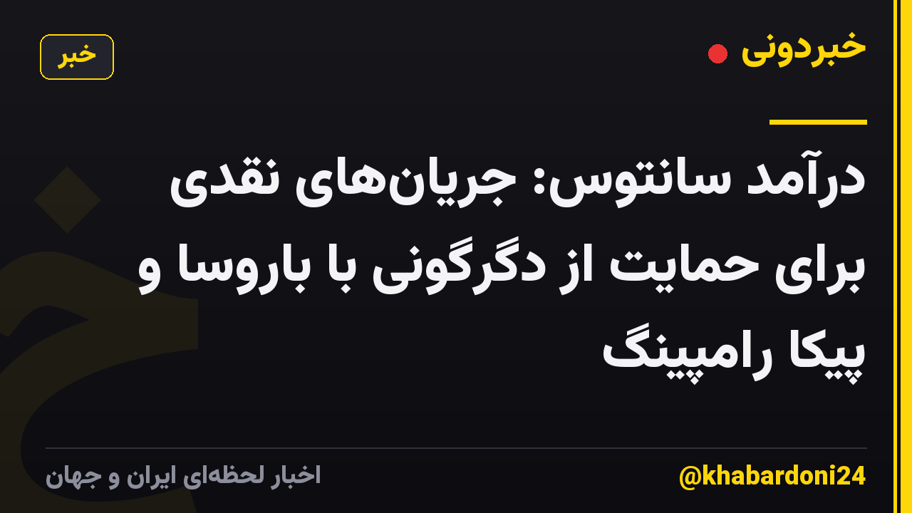درآمد سانتوس: جریان‌های نقدی برای حمایت از دگرگونی با باروسا و پیکا رامپینگ