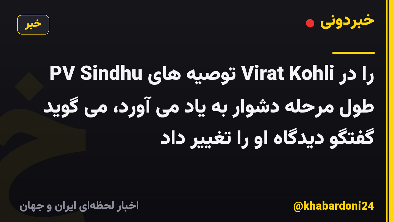 PV Sindhu توصیه های Virat Kohli را در طول مرحله دشوار به یاد می آورد، می گوید گفتگو دیدگاه او را تغییر داد