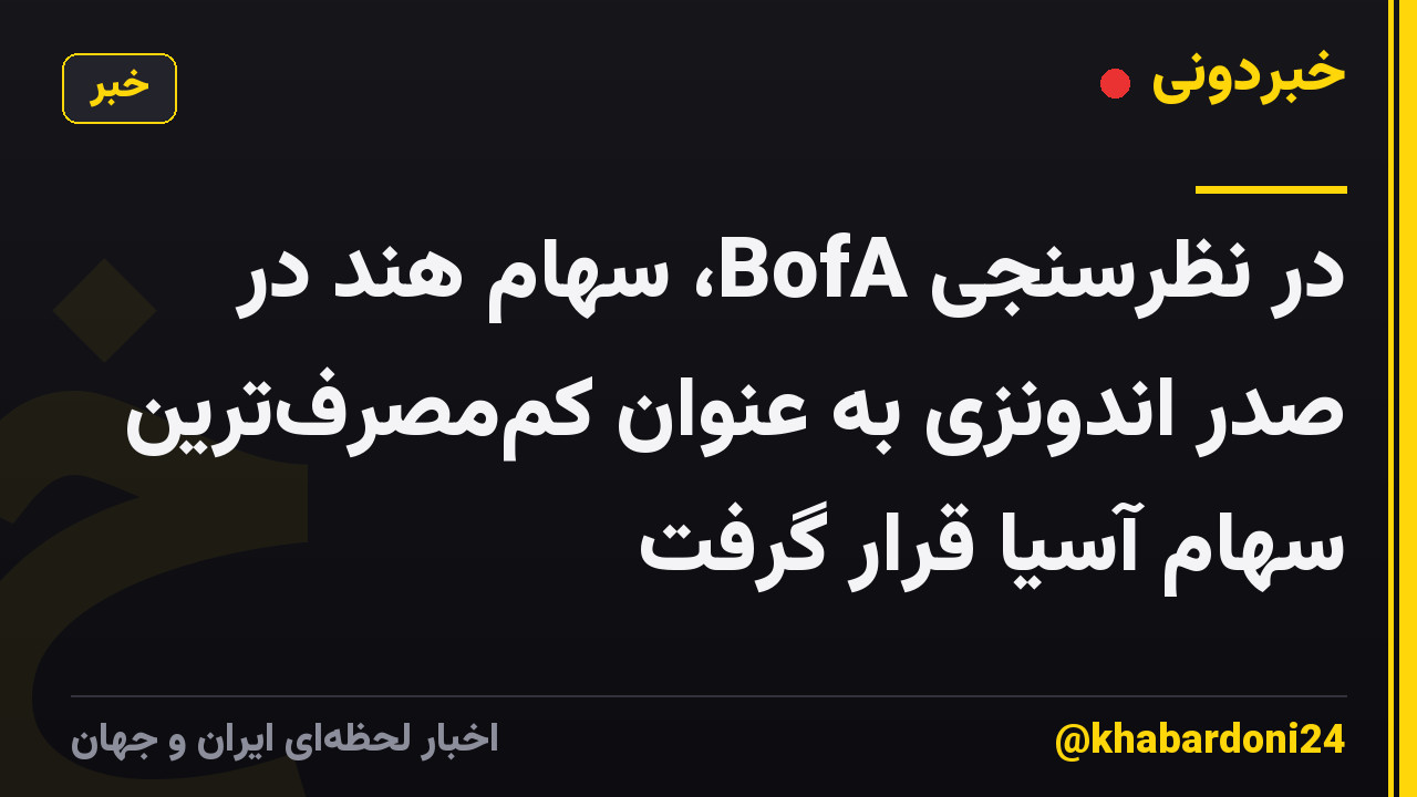 در نظرسنجی BofA، سهام هند در صدر اندونزی به عنوان کممصرفترین سهام آسیا قرار گرفت