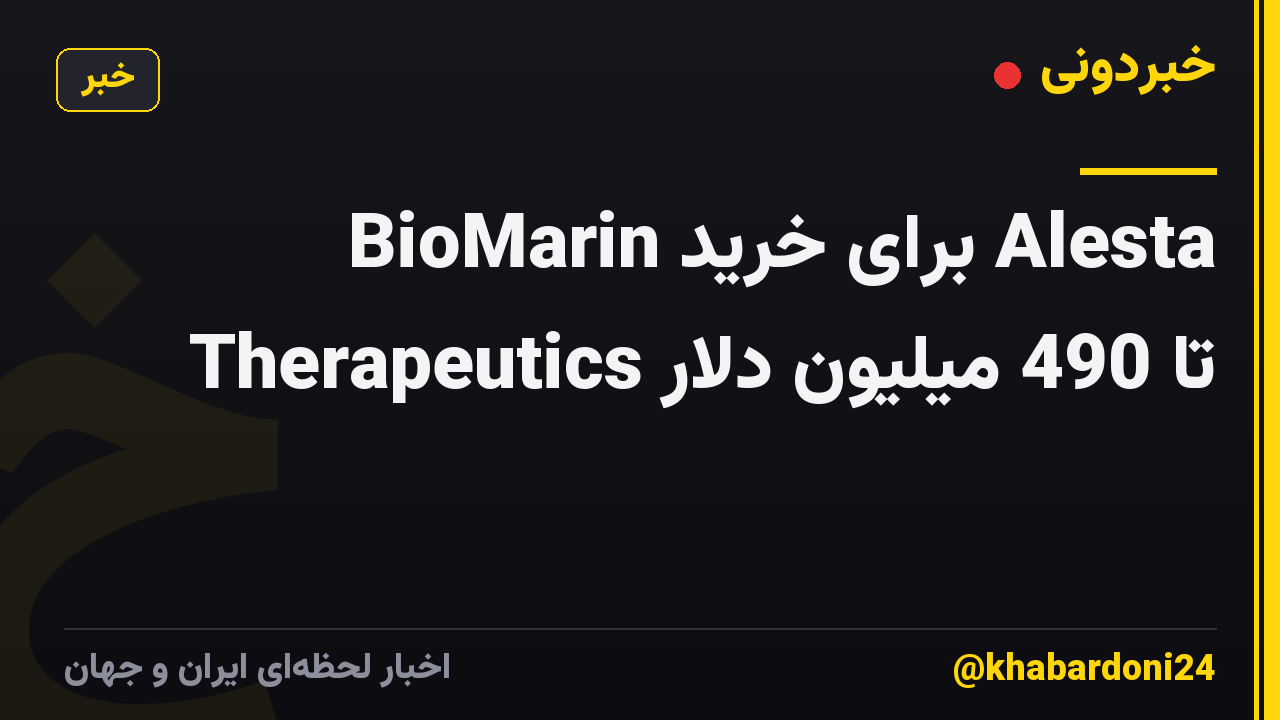 BioMarin برای خرید Alesta Therapeutics تا 490 میلیون دلار