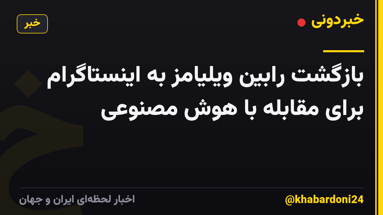 بازگشت رابین ویلیامز به اینستاگرام برای مقابله با هوش مصنوعی