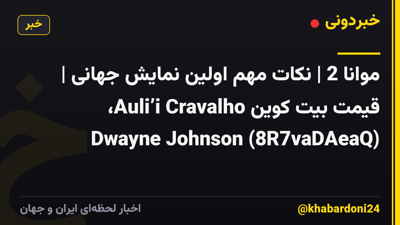 موانا 2 | نکات مهم اولین نمایش جهانی | قیمت بیت کوین Auli’i Cravalho، Dwayne Johnson (8R7vaDAeaQ)