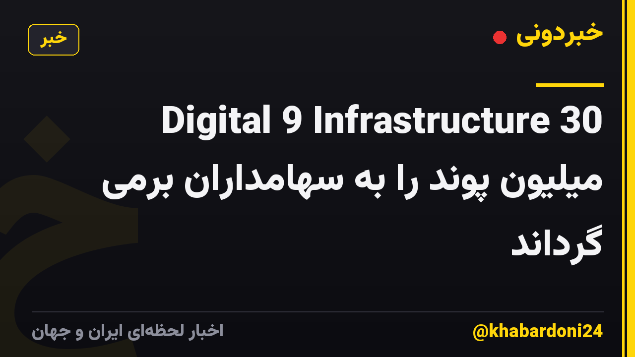 Digital 9 Infrastructure 30 میلیون پوند را به سهامداران برمی گرداند