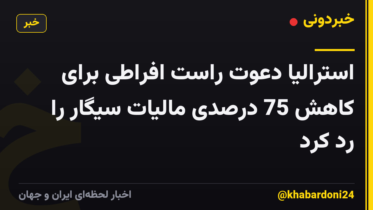 استرالیا دعوت راست افراطی برای کاهش 75 درصدی مالیات سیگار را رد کرد