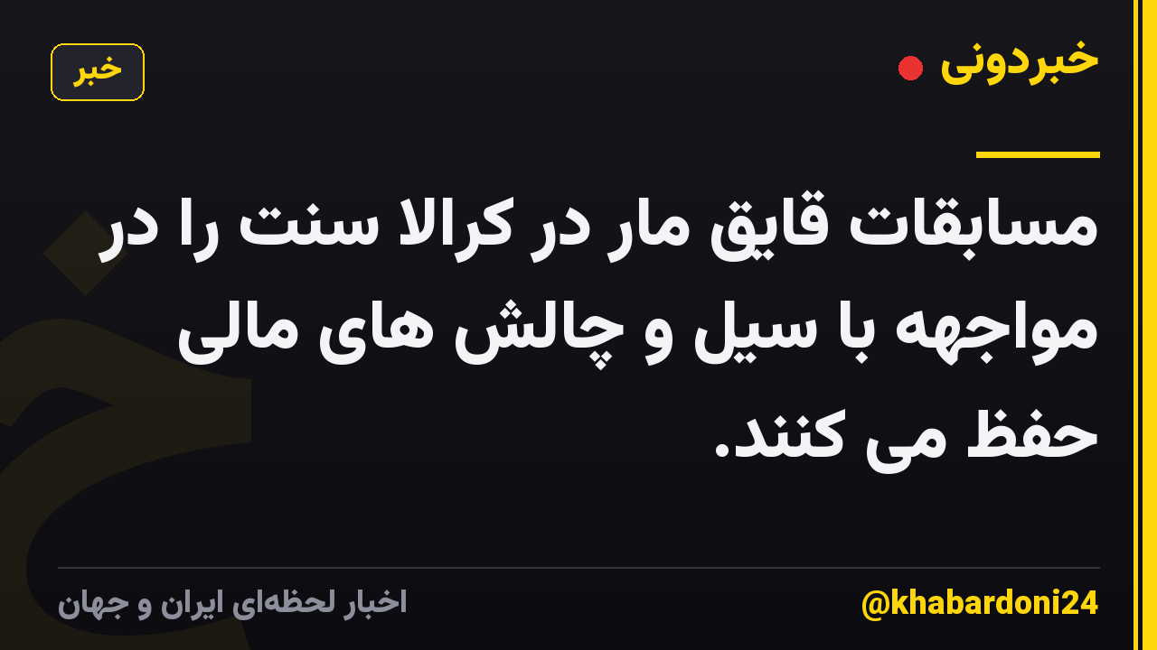 مسابقات قایق مار در کرالا سنت را در مواجهه با سیل و چالش های مالی حفظ می کنند.