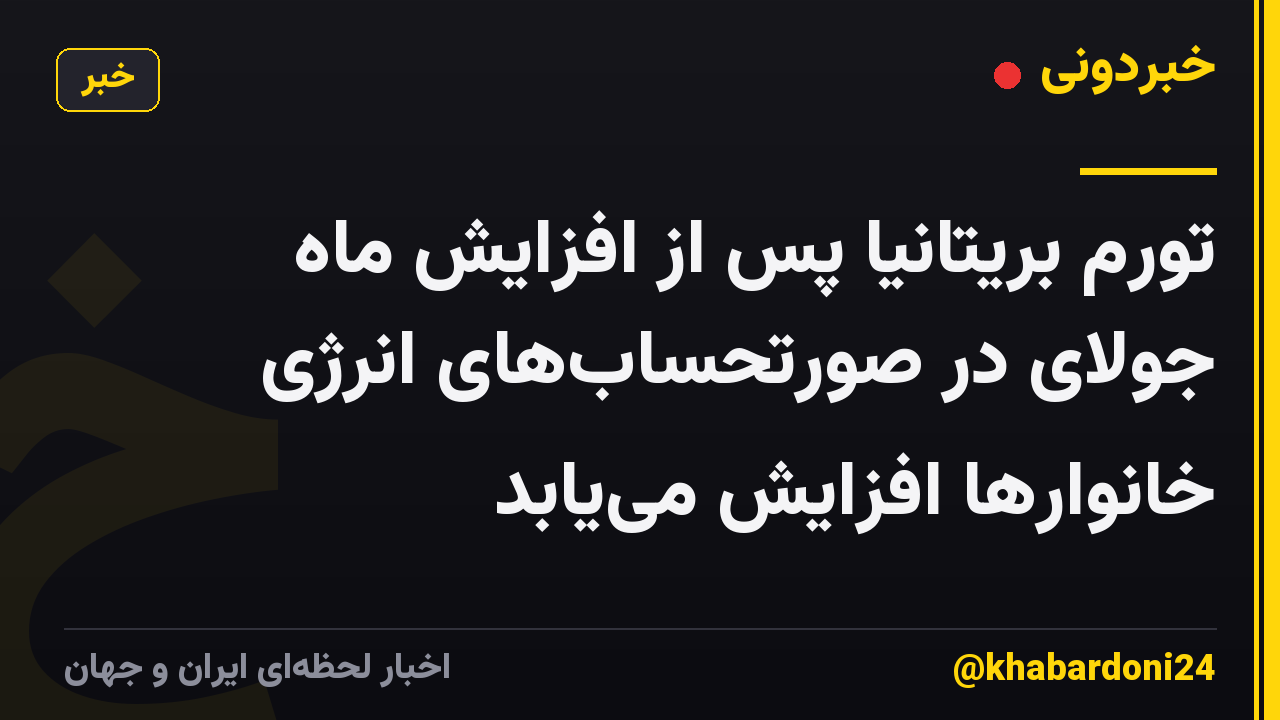 تورم بریتانیا پس از افزایش ماه جولای در صورتحسابهای انرژی خانوارها افزایش مییابد
