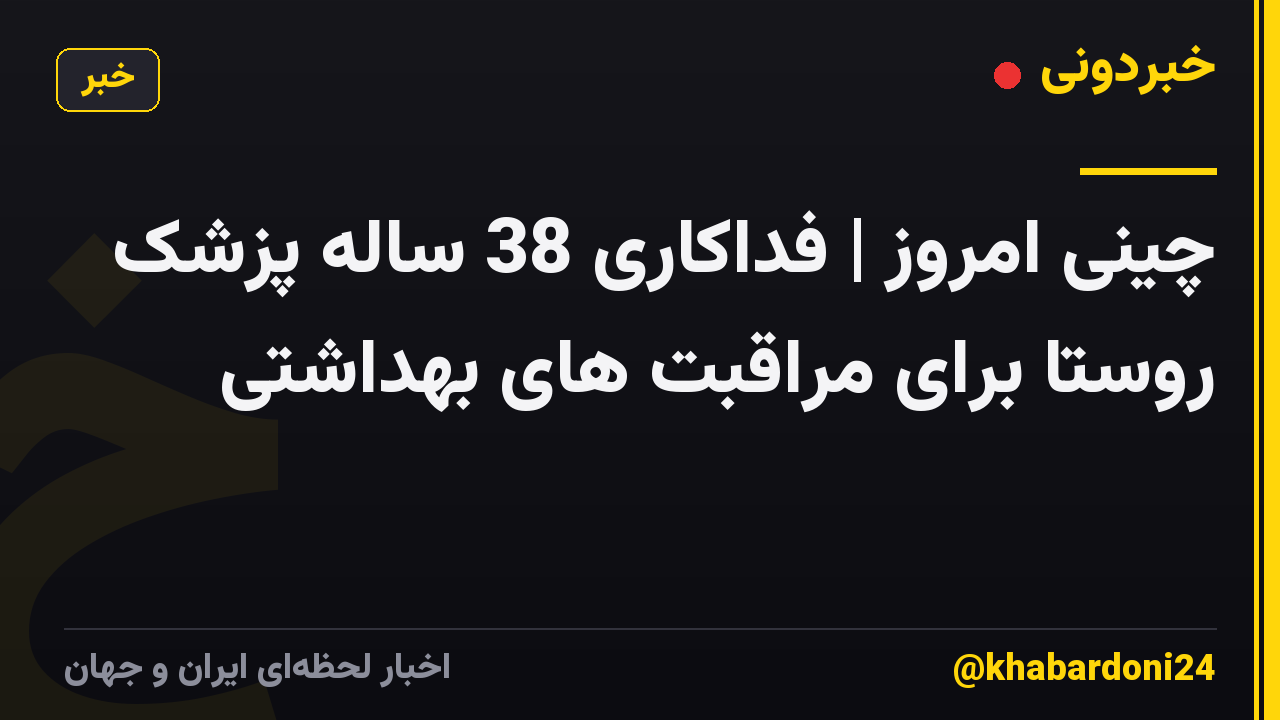 چینی امروز | فداکاری 38 ساله پزشک روستا برای مراقبت های بهداشتی