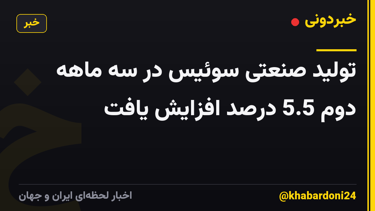تولید صنعتی سوئیس در سه ماهه دوم 5.5 درصد افزایش یافت