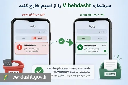 پیامکهای اطلاعرسانی با سرشماره V.behdasht را در بخش پیامک های مورد اعتماد ثبت کنید