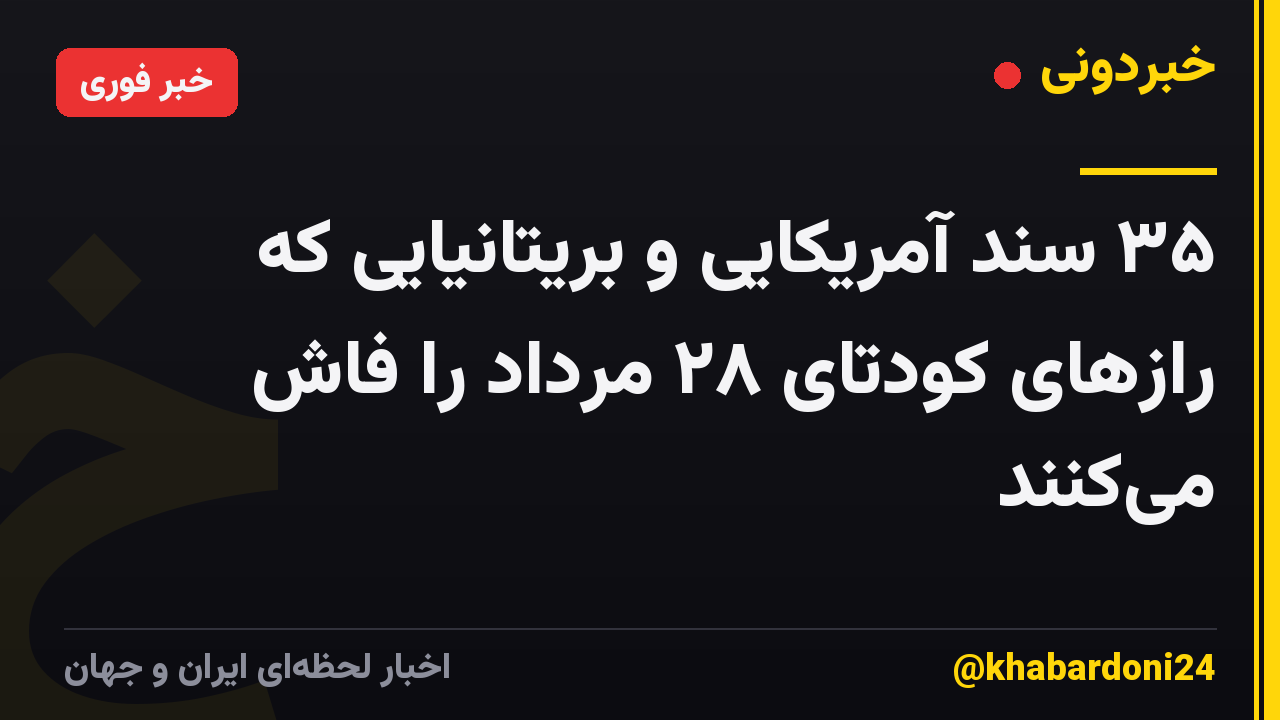 ۳۵ سند آمریکایی و بریتانیایی که رازهای کودتای ۲۸ مرداد را فاش میکنند