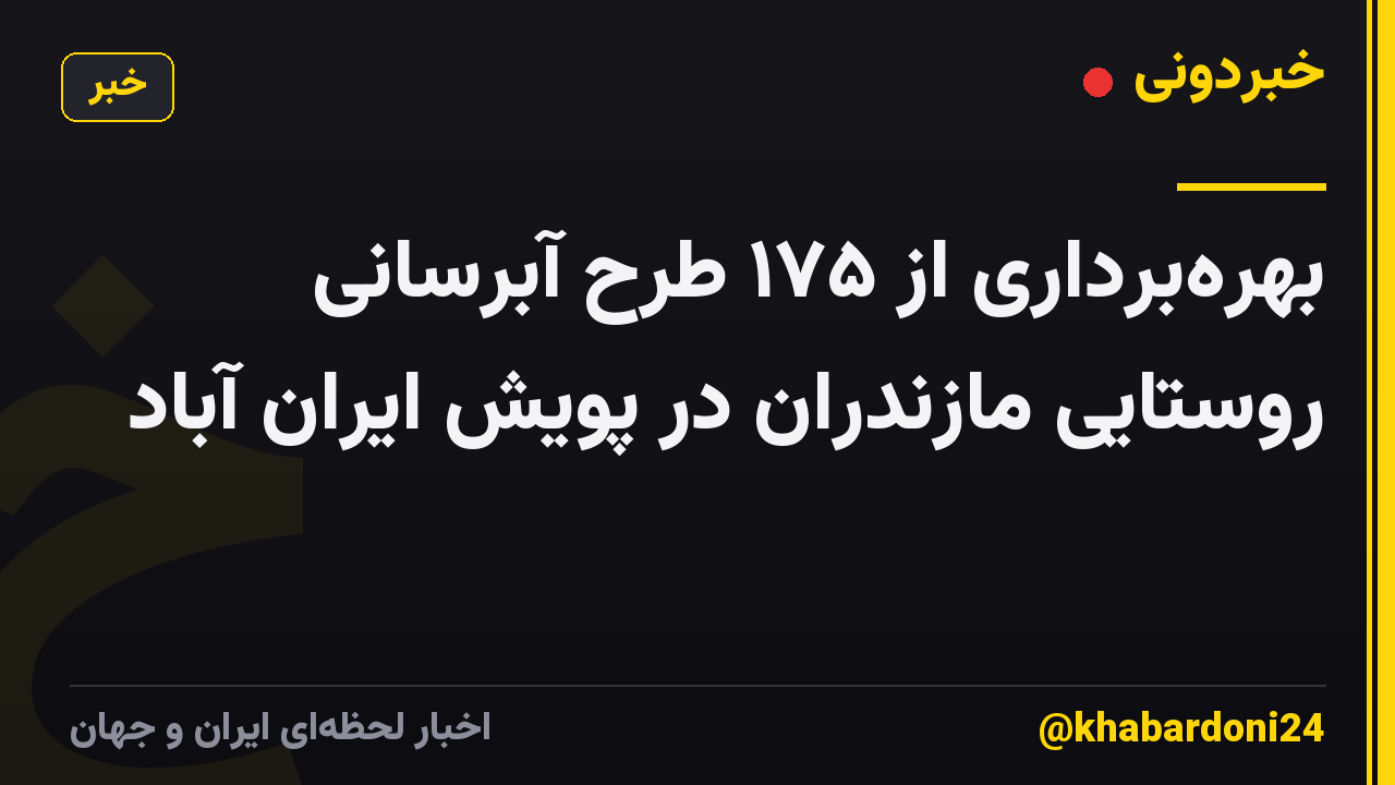 بهره‌برداری از ۱۷۵ طرح آبرسانی روستایی مازندران در پویش ایران آباد