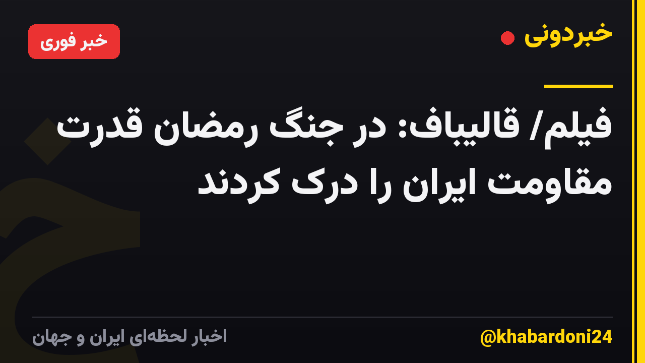 فیلم/ قالیباف: در جنگ رمضان قدرت مقاومت ایران را درک کردند