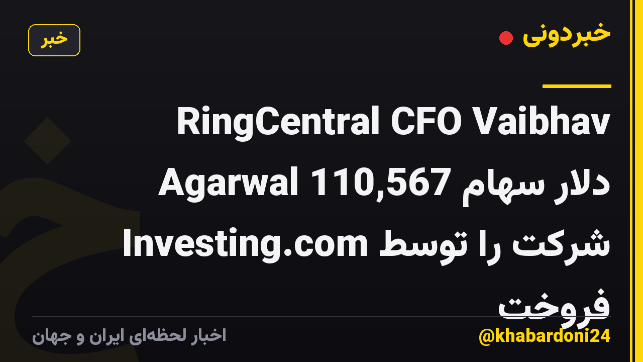 RingCentral CFO Vaibhav Agarwal 110,567 دلار سهام شرکت را توسط Investing.com فروخت