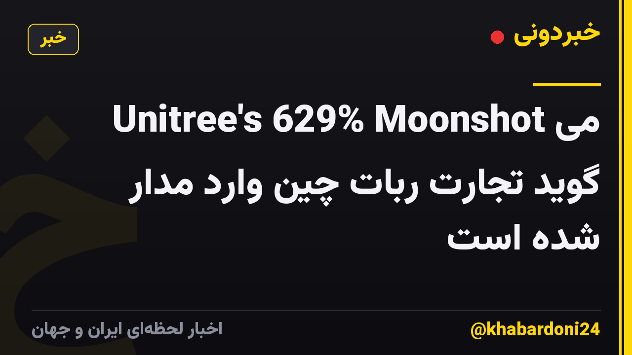Unitree's 629% Moonshot می گوید تجارت ربات چین وارد مدار شده است