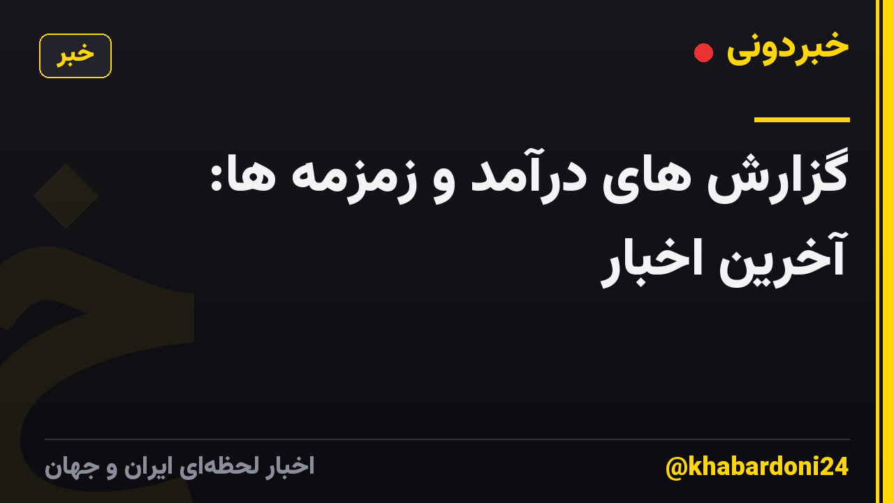 گزارش های درآمد و زمزمه ها: آخرین اخبار