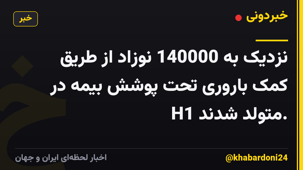 نزدیک به 140000 نوزاد از طریق کمک باروری تحت پوشش بیمه در H1 متولد شدند.