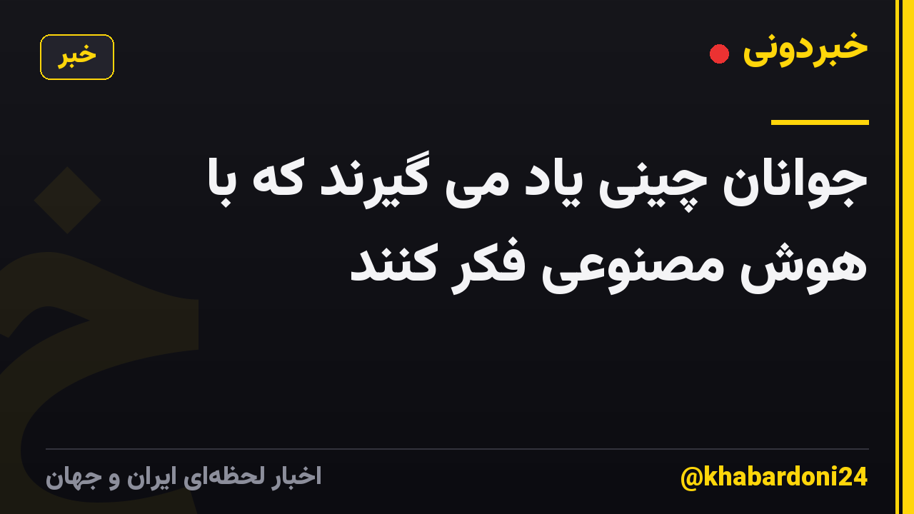 جوانان چینی یاد می گیرند که با هوش مصنوعی فکر کنند