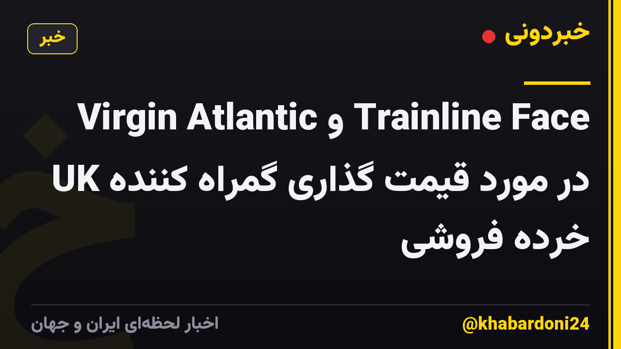 Virgin Atlantic و Trainline Face UK در مورد قیمت گذاری گمراه کننده خرده فروشی
