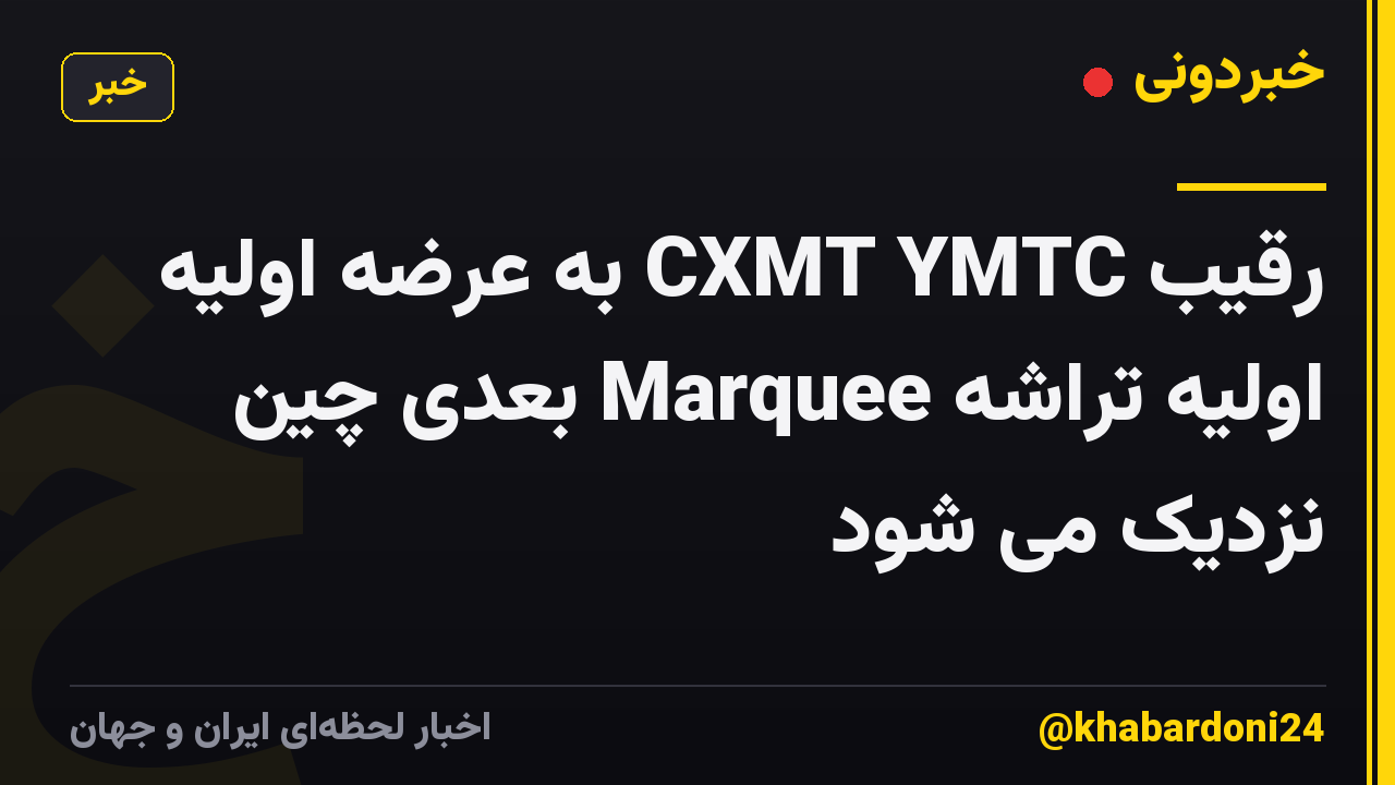 رقیب CXMT YMTC به عرضه اولیه اولیه تراشه Marquee بعدی چین نزدیک می شود