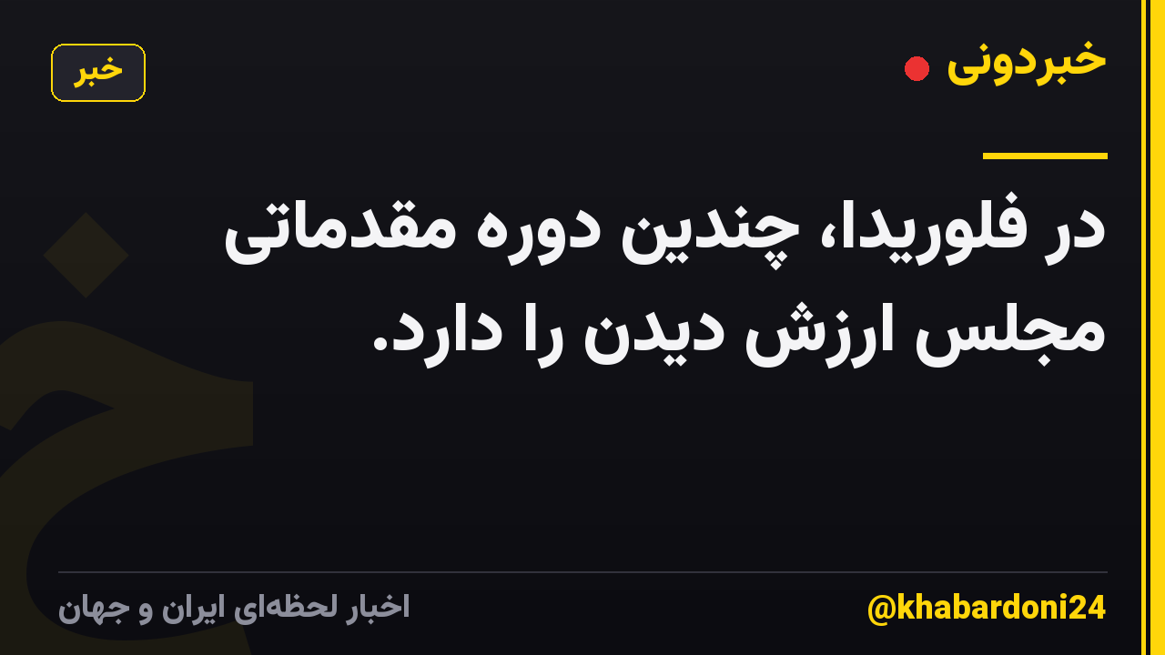در فلوریدا، چندین دوره مقدماتی مجلس ارزش دیدن را دارد.