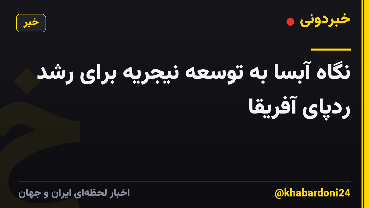 نگاه آبسا به توسعه نیجریه برای رشد ردپای آفریقا