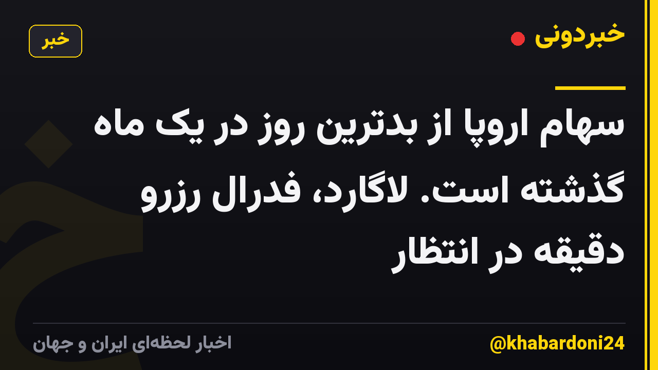 سهام اروپا از بدترین روز در یک ماه گذشته است. لاگارد، فدرال رزرو دقیقه در انتظار
