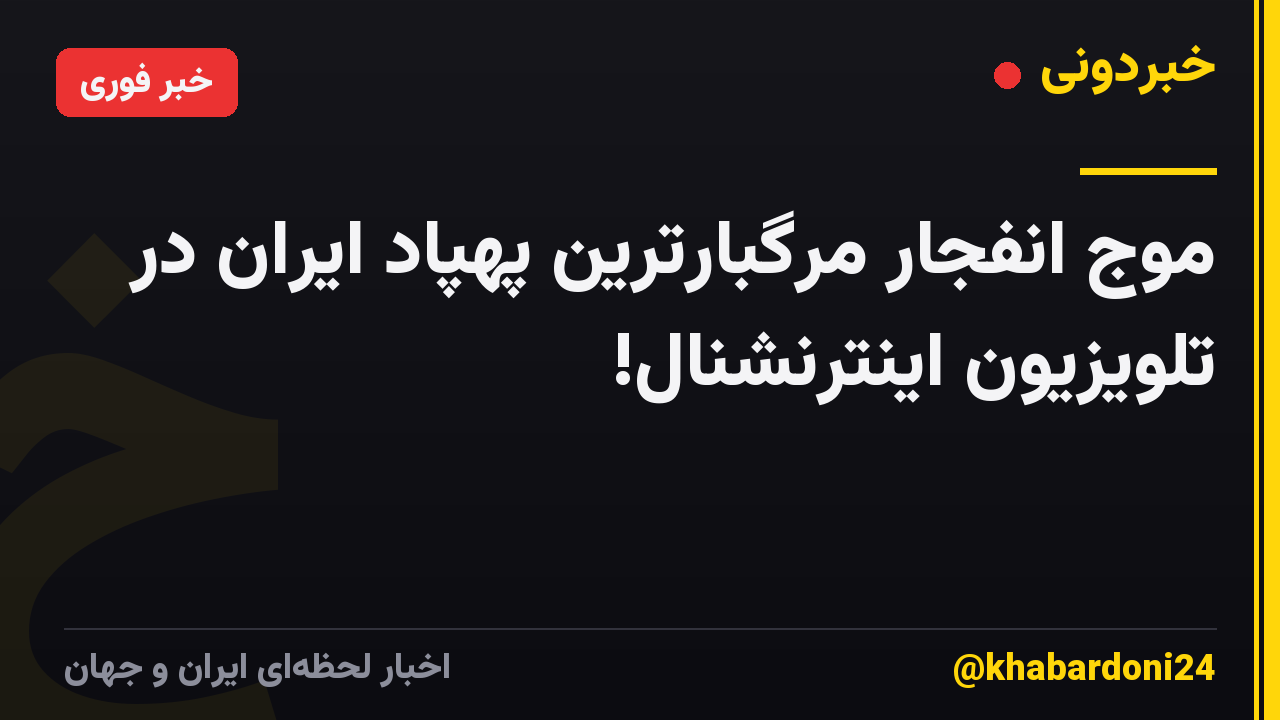 موج انفجار مرگبارترین پهپاد ایران در تلویزیون اینترنشنال!