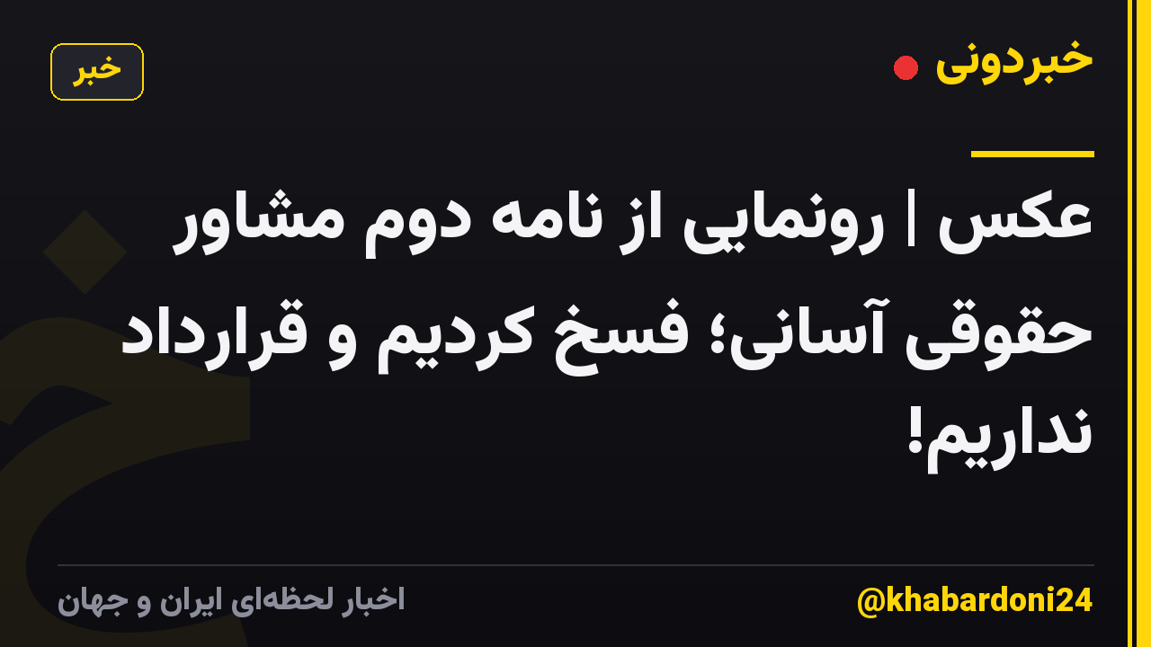 عکس | رونمایی از نامه دوم مشاور حقوقی آسانی؛ فسخ کردیم و قرارداد نداریم!