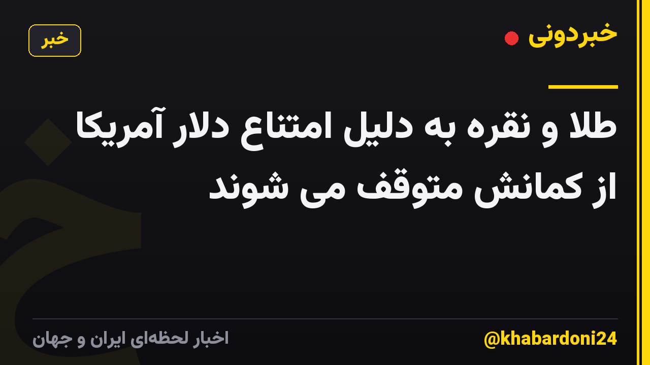 طلا و نقره به دلیل امتناع دلار آمریکا از کمانش متوقف می شوند