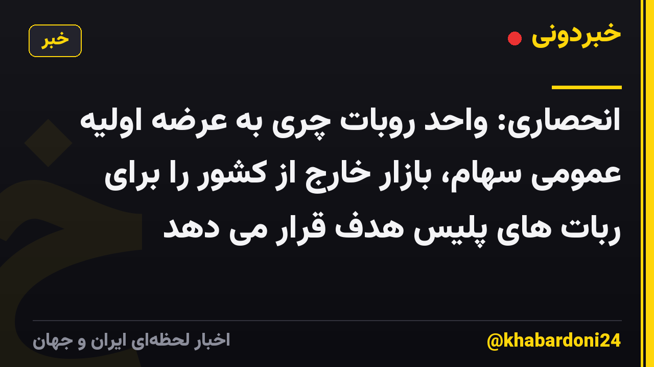 انحصاری: واحد روبات چری به عرضه اولیه عمومی سهام، بازار خارج از کشور را برای ربات های پلیس هدف قرار می دهد