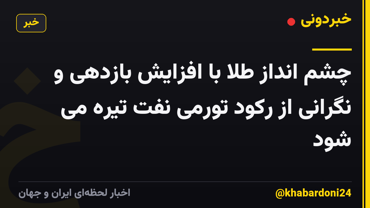 چشم انداز طلا با افزایش بازدهی و نگرانی از رکود تورمی نفت تیره می شود