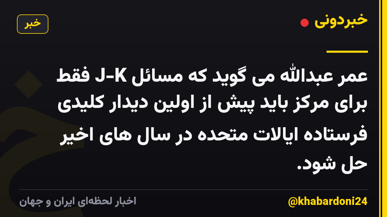 عمر عبدالله می گوید که مسائل J-K فقط برای مرکز باید پیش از اولین دیدار کلیدی فرستاده ایالات متحده در سال های اخیر حل شود.