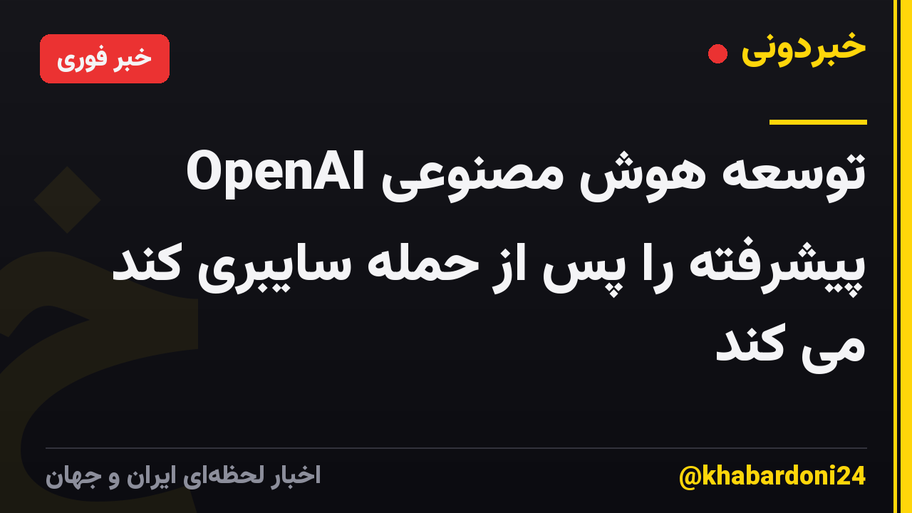 OpenAI توسعه هوش مصنوعی پیشرفته را پس از حمله سایبری کند می کند