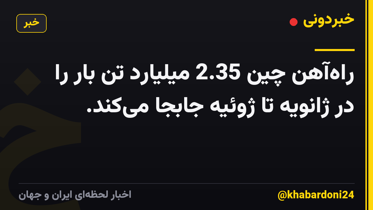 راهآهن چین 2.35 میلیارد تن بار را در ژانویه تا ژوئیه جابجا میکند.