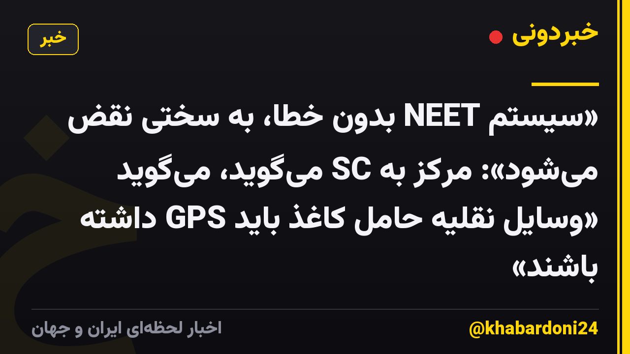 «سیستم NEET بدون خطا، به سختی نقض میشود»: مرکز به SC میگوید، میگوید «وسایل نقلیه حامل کاغذ باید GPS داشته باشند»