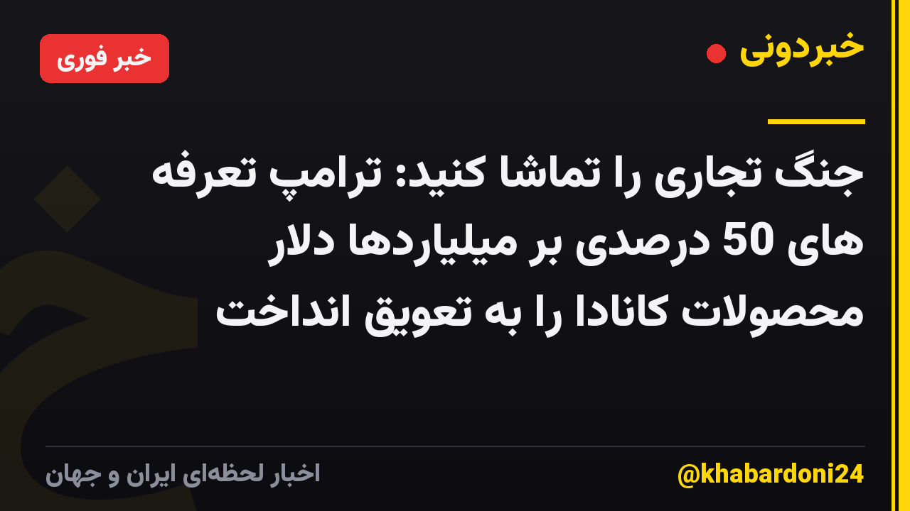 جنگ تجاری را تماشا کنید: ترامپ تعرفه های 50 درصدی بر میلیاردها دلار محصولات کانادا را به تعویق انداخت